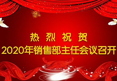 热烈祝贺2020年杭州太阳成集团tyc9728销售主任会议圆满召开