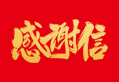 优质服务暖人心杭州太阳成集团tyc9728净化设备股份有限公司收到感谢信