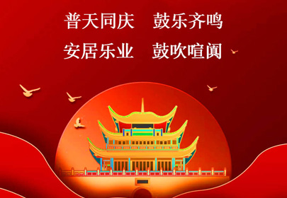 杭州太阳成集团tyc9728祝你国庆快乐,祝福伟大的祖国繁荣昌盛!