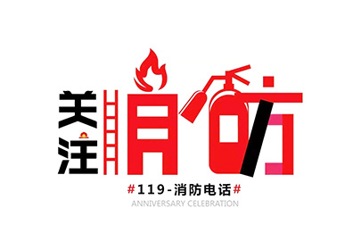 消防安全 | 秋去冬至，防火正当时