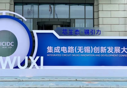 【展会回顾】杭州太阳成集团tyc9728亮相中国集成电路设计创新大会（ICDIA 2024）